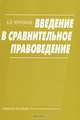 Введение в сравнительное правоведение: Учебное пособие. - 2-е изд., стер., А. Э. Черноков 