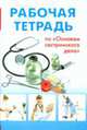 Рабочая тетрадь по 'Основам сестринского дела', Турапина И.А. 