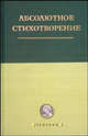 Абсолютное стихотворение: Маленькая антология европейской поэзии: На рус., греч., лат., англ., фр. и нем. яз. /Сост., коммент. и подстрочный прозаический перевод Хазанова Б., Борис Хазанов 