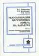 Рекультивация нарушенных земель на карьерах. Часть 1. Основные требования к рекультивации нарушенных земель, Коваленко В.С., Голик Т.В. 
