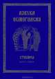 Азбука Осмогласия. Стихиры. Выпуск 1. Учебное пособие, 
