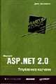 Microsoft ASP.NET 2.0. Углубленное изучение / Пер. с англ. (Серия 'Мастер-класс'), Эспозито Д. 