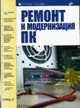 Ремонт и модернизация ПК / Пер. с англ., Томпсон Р.Б., Томпсон Б.Ф. 