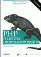 PHP. Рецепты программирования / Пер. с англ. - 2-е изд., Скляр Д. 