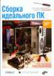 Сборка идеального ПК / Пер.с англ., Томпсон Р.Б., Томпсон Б.Ф. 