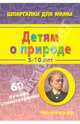 Детям о природе. 5-10 лет. 60 лучших стихотворений. 50 карточек, 