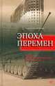 Эпоха перемен: Россия глазами испанского корреспондента /Предисловие Медведева Р., Рафаэль Пок де Фелиу 
