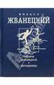 Михаил Жванецкий. Собрание произведений в четырех томах. Том 1. Шестидесятые, Жванецкий Михаил Михайлович 