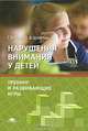 Нарушения внимания у детей. Тренинг и развивающие игры. Учебное пособие - 5 изд., Г. В. Лаут, П. Ф. Шлоттке 