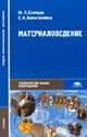 Материаловедение: Учебник для студентов учреждений сред. проф. образования (Серия:'Среднее профессиональное образование-Технологические машины и оборудование'), Солнцев Ю.П., Вологжанина С.А. 