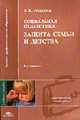 Социальная педагогика. Защита семьи и детства: Учебное пособие для студентов высших учебных заведений. - 2-е изд., доп. и испр. (Серия:'Высшее профессиональное образование-Педагоги, Лодкина Т.В. 