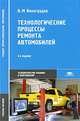 Технологические процессы ремонта автомобилей (1-е изд.): учеб. пособие, В. М. Виноградов 
