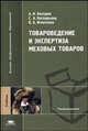 Товароведение и экспертиза меховых товаров (1-е изд.): учебник Гриф УМО, А. Н. Беседин, С. А. Каспарьянц, В. Б. Игнатенко 