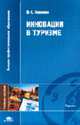 Инновации в туризме: Учебное пособие для студентов высших учебных заведений (Серия:'Высшее профессиональное образование-Туризм'), Новиков В.С. 