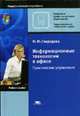 Информационные технологии в офисе. Практические упражнения: Учебное пособие для нач. проф. образования - (Начальное профессиональное образование, Информационные технологии в офисе), Свиридова М.Ю. 