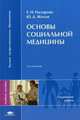 Основы социальной медицины. Учебное пособие для студентов учреждений высшего профессионального образования. Гриф УМО МО РФ, Е. Н. Назарова, Ю. Д. Жилов 