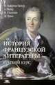 История французской литературы: краткий курс: пер. с фр. Учебное пособие для ВУЗов, И. Сталлони, А. Попер, К. Ловернья-Ганьер 