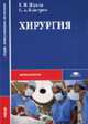 Хирургия: Учебник для студентов средних профессиональных учебных заведений. (Серия:'Среднее профессиональное образование-Здравоохранение'), Жуков Б.Н., Быстров С.А. 
