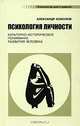 Психология личности: Культурно-историческое понимание развития человека. - 3-е изд., испр. и доп. (Серия:'Психология для студента'), Александр Асмолов 