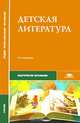 Детская литература: Учебник для студ. сред. проф. учеб. заведений - ('Среднее профессиональное образование-Педагогическое образование') (ГРИФ) /Путилова Е.О., Денисова А.В., Днепро, Путилова Е.О., Денисова А.В., Днепрова И.Л. 