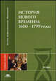 История Нового времени: 1600-1799 годы. Гриф УМО по классическому университетскому образованию, Александр Чудинов, Дмитрий Бовыкин, Александр Медяков, П.Ю. Уваров 