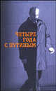 Четыре года с Путиным, 