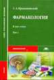 Фармакология. В 2 т.: учебник для студентов средних профессинальных учебных заведений Т 1, Крыжановский С. А. 
