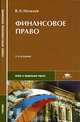 Финансовое право: Учебник для студентов сред. проф. учеб. заведений. - 2-е изд., испр. и доп. (Серия:'Среднее профессиональное образование-Право и социальная работа'), Мальцева В.А. 