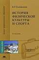 История физической культуры и спорта: Учебное пособие для студентов высших пед. учеб. заведений. - 4-е изд., испр. - ('Высшее профессиональное образование-Педагогические..."), Голощапов Б.Р. 