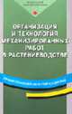 Организация и технология механизированных работ в растениеводстве: Учебное пособие для нач. проф. образования. - 3-е изд., стер. (Серии:'Профессиональное образование', 'Федеральный, Сергей Киселев, Николай Верещагин, Александр Левшин, Анатолий Скороходов, Василий Косырев, Василий Зубков, Михаил Горшков 