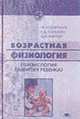 Возрастная физиология: (Физиология развития ребенка): Учебное пособие для студентов высших пед. учеб. заведений. - 2-е изд., стер. (Серия 'Высшее профессиональное образование"), Безруких М.М., Сонькин В.Д., Фарбер Д.А. 
