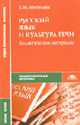 Русский язык и культура речи: дидактические материалы: Учебное пособие для студ. сред. проф. учеб. заведений. (Серия:'Среднее профессиональное образование-Общеобразовательные дисци, Воителева Т.М. 