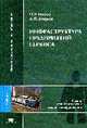 Инфраструктура предприятий сервиса: учебник для вузов, Болгов И. В. 