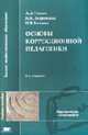 Основы коррекционной педагогики: Учебное пособие для студ. высш. пед. учеб. заведений / Под ред.Сластелина В.А. - 4-е изд., стер. (Высшее профессиональное образование), Гонеев А.Д., Лифинцева Н.И., Ялпаева Н.В. и др. 