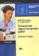 Технология парикмахерских работ: Рабочая тетрадь для нач. проф. образования. - 3-е изд., стер. (Серия "Профессиональное образование") Сфера обслуживания, И. Ю. Плотникова, Т. А. Черниченко 