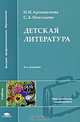 Детская литература: Учебник для студ. высш. пед. учеб. заведений. - 4-е изд., испр.. (Серия "Высшее профессиональное образование") Педагогические специальности, Ирина Арзамасцева, Софья Николаева 