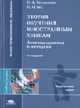 Теория обучения иностранным языкам. Лингводидактика и методика: Учебное пособие для студ. лингв. ун-тов и фак.ин.яз. пед. - 4-е изд., стер. - (Высшее профессиональное образование), Гальскова Н.Д., Гез Н.И. 