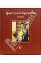 Гостья, Кружков Григорий Михайлович 