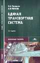 Единая транспортная система: Учебник для студентов учреждений сред. проф. образования - 3-е изд., стереотип. (Серия "Среднее профессиональное образование") Эксплуатация транспорта, Троицкая Н.А., Чубуков А.Б. 