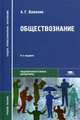 Обществознание: Учебник для студ. сред. проф. учеб. заведений. - 3-е изд., стер. (Серия "Среднее профессиональное образование") Общеобразовательные дисциплины, Важенин Алексей Геннадьевич 