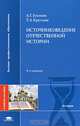 Источниковедение отечественной истории: Учебное пособие для студентов высших учебных заведений - ('Высшее профессиональное образование-История') (ГРИФ), Голиков Андрей Георгиевич 