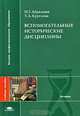 Вспомогательные исторические дисциплины: Учебное пособие для студентов высших учебных заведений - ('Высшее профессиональное образование-История') (ГРИФ) /Абрамова Н.Г., Круглова Т., Н. Г. Абрамова, Т. А. Круглова 