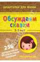 Обсуждаем сказки. 3-5 лет. 250 вопросов по 50 известным сказкам. 50 карточек, Соковня Ирина Ильинична 
