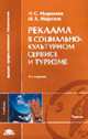Реклама в социально-культурном сервисе и туризме: Учебник для студентов высших учебных заведений. - 3-е изд., испр. и доп. (Серия:'Высшее профессиональное образование-Туризм'), Морозова Н.С., Морозов М.А. 