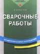 Сварочные работы: Учебник для нач. проф. образования: Учеб. пособие для студ. учреждений сред. проф. образования. - 5-е изд., стер. (Серии:'Профессиональное образование', 'Федераль, Маслов В.И. 