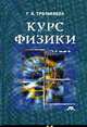 Курс физики: Учебное пособие для вузов - 16-е изд., стер. (Серия:'Высшее профессиональное образование'), Трофимова Т.И., Павлова З.Г. 