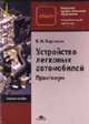 Устройство легковых автомобилей: Практикум: Учеб. пособие для нач. проф. образования. - 3-е изд., стер. (Серии:'Начальное профессиональное образование-Автомобильный транспорт'), Нерсесян В.И. 