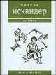 Козы и Шекспир, Искандер Фазиль Абдулович 