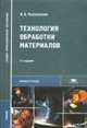 Технология обработки материалов: Учебник для студ. учреждений сред. проф. образования (Серия "Средне профессиональное образование"), Черепахин А.А. 