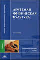 Лечебная физическая культура: Учебник для студентов ВУЗов - 6-е изд., стер. (Серия "Высшее профессиональное образование"), Валеев Н.М., Гарасева Т.С., Попов С.Н. 